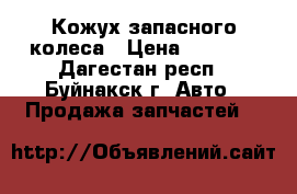 Кожух запасного колеса › Цена ­ 3 800 - Дагестан респ., Буйнакск г. Авто » Продажа запчастей   